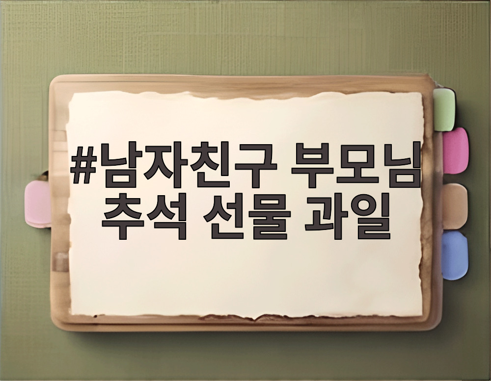 남자친구 부모님 추석 선물 과일