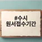 2027 수시 원서접수기간 6회 제한 수시 원서접수기간