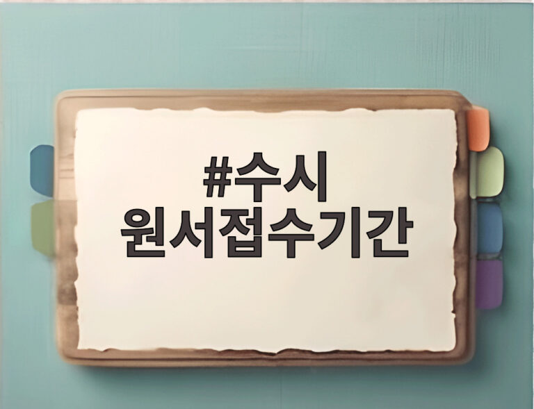 수시 원서접수기간