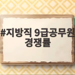 지방직 9급 경쟁률 분석과 지원 지방직 9급공무원 경쟁률