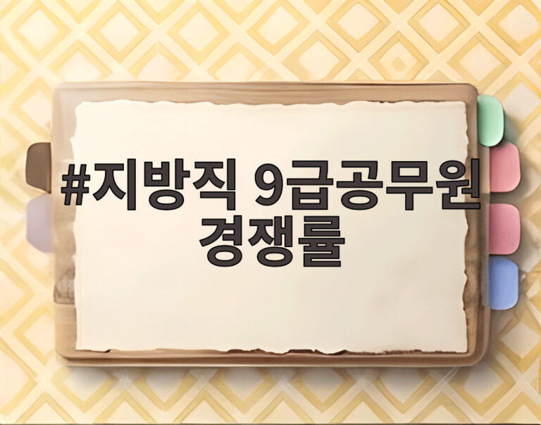 지방직 9급공무원 경쟁률