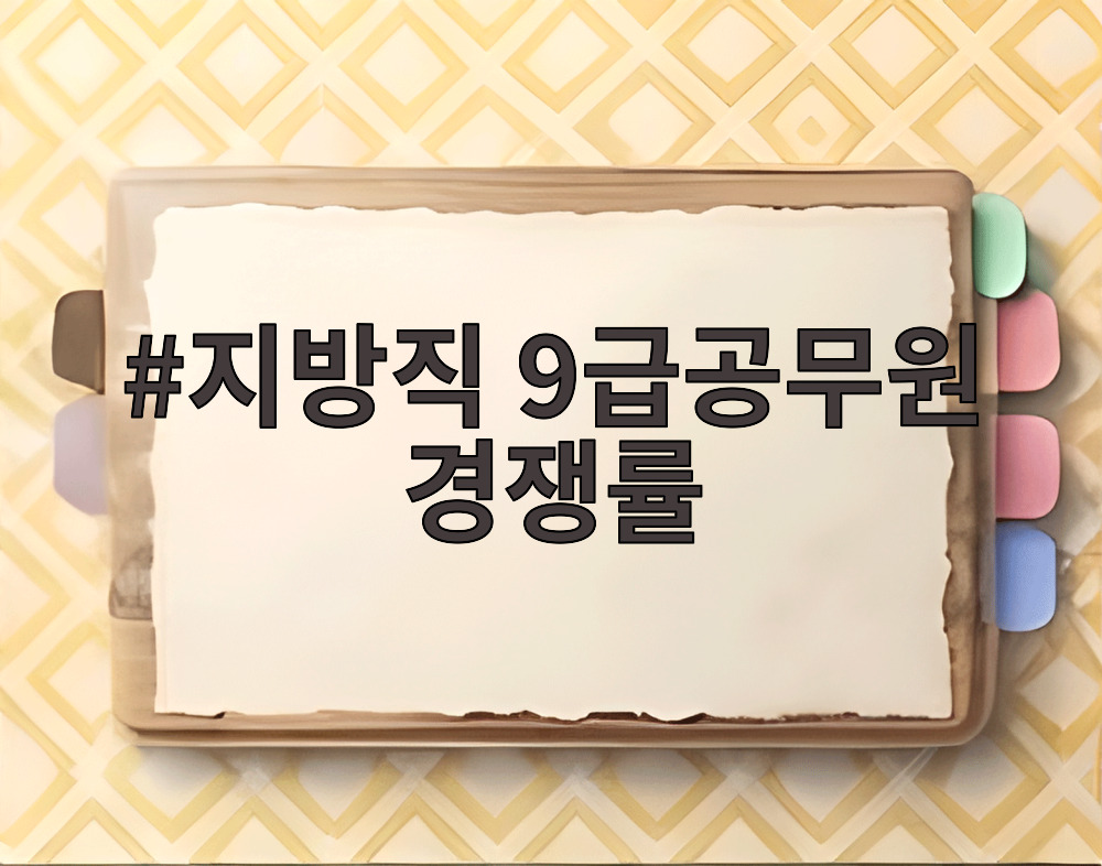 지방직 9급공무원 경쟁률