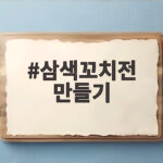 삼색꼬치전 만들기