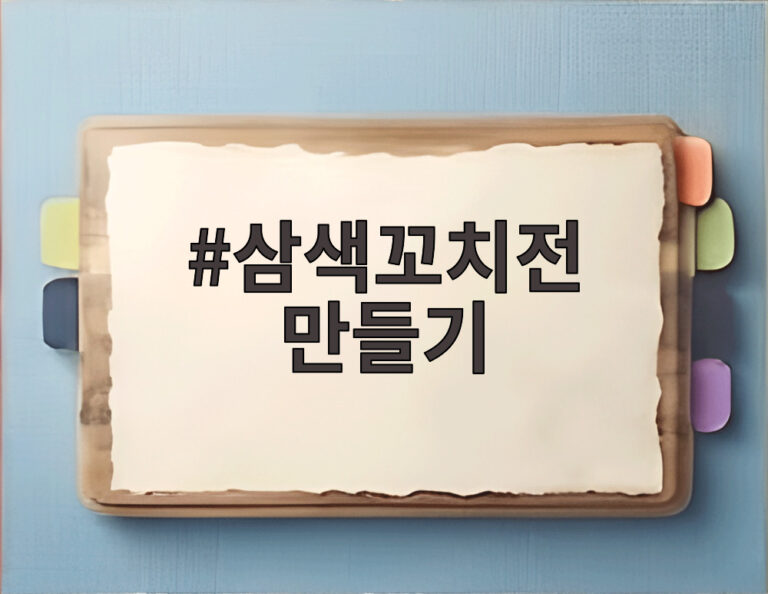 삼색꼬치전 만들기
