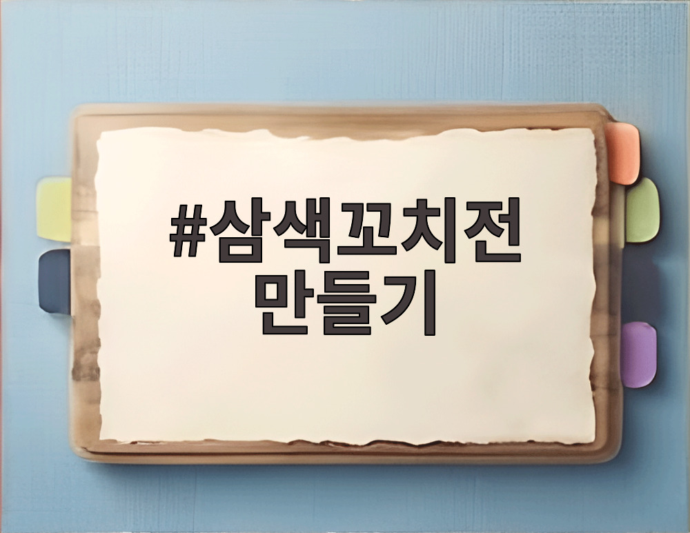 삼색꼬치전 만들기