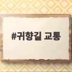 2026 추석 귀향길 교통 준비 총정리 귀향길 교통