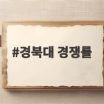 경북대 수시 경쟁률 13.37대 1 의미 경북대 경쟁률