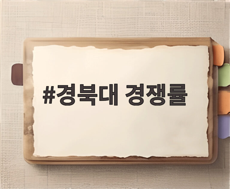 경북대 경쟁률