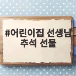 어린이집 선생님 추석 선물