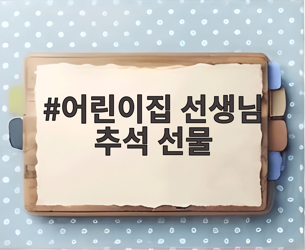어린이집 선생님 추석 선물