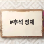 2026 추석 정체 피하는 귀성길 시간과 팁 추석 정체