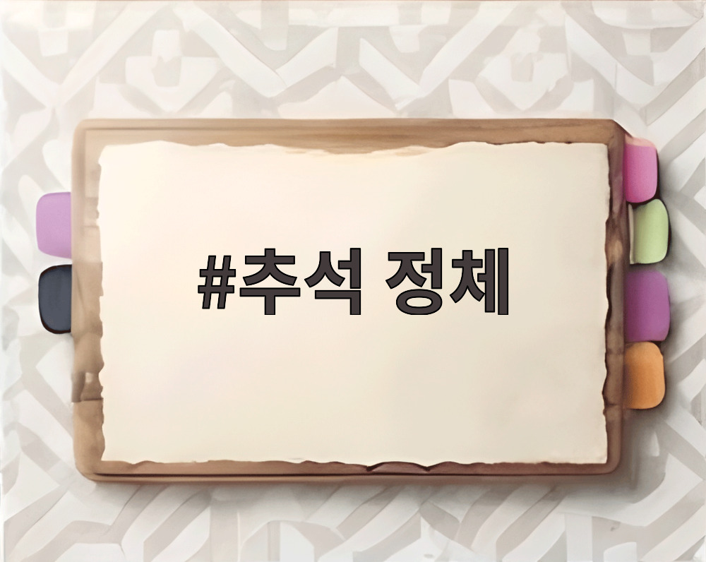 추석 정체