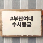 부산여대 수시등급