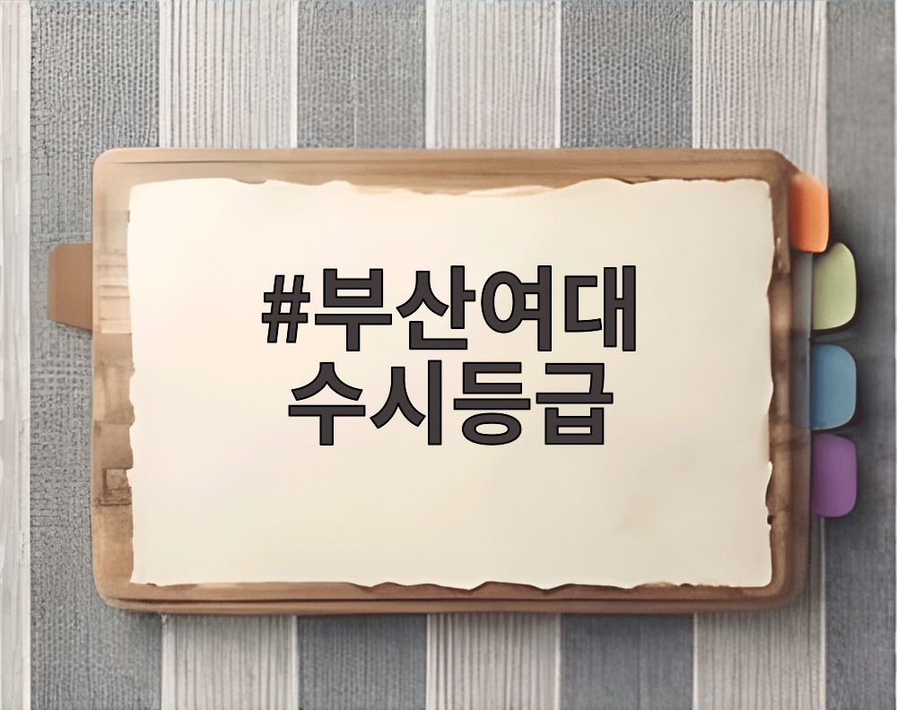 부산여대 수시등급