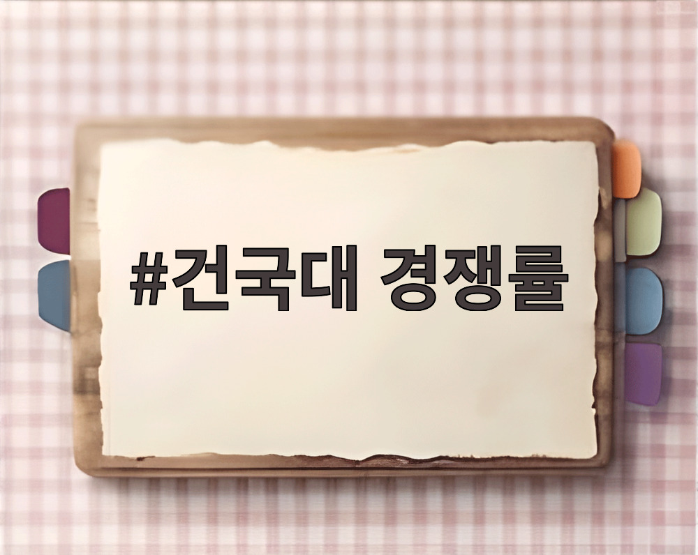 건국대 경쟁률
