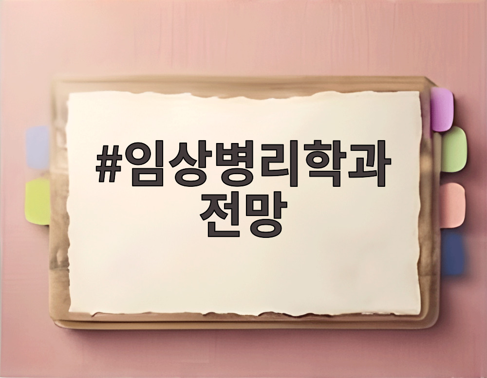 임상병리학과 전망