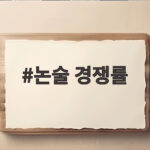 논술 경쟁률