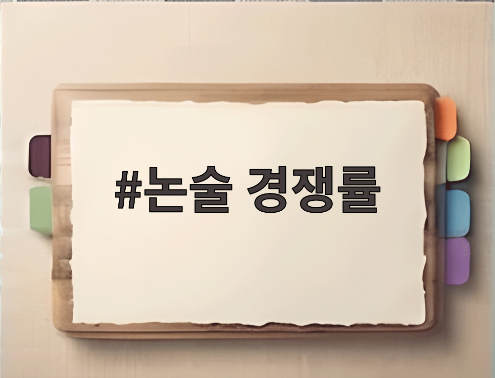 논술 경쟁률 분석 자료 이미지
