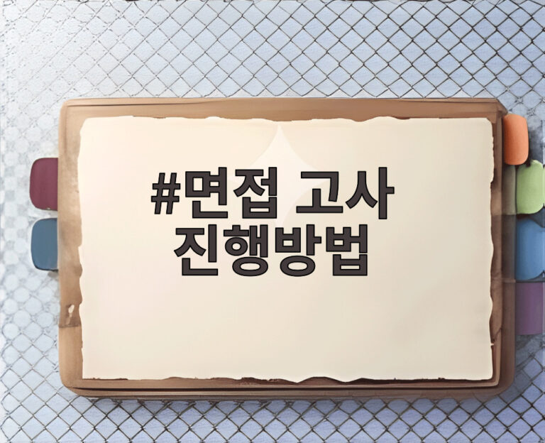 면접 고사 진행방법
