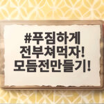 푸짐하게 전부쳐먹자! 모듬전만들기!