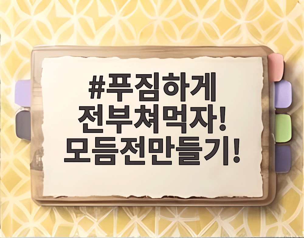 푸짐하게 전부쳐먹자! 모듬전만들기!