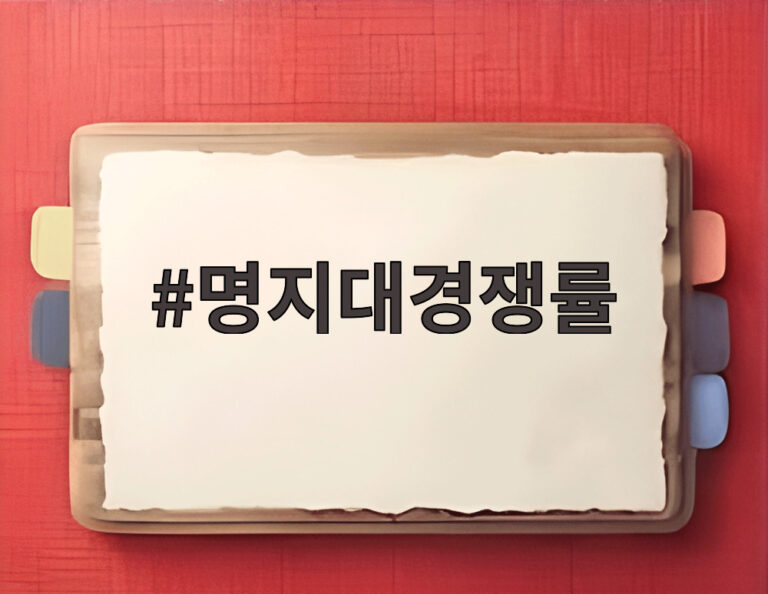명지대경쟁률