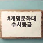 계명문화대 수시등급 입시 결과 총정리 계명문화대 수시등급