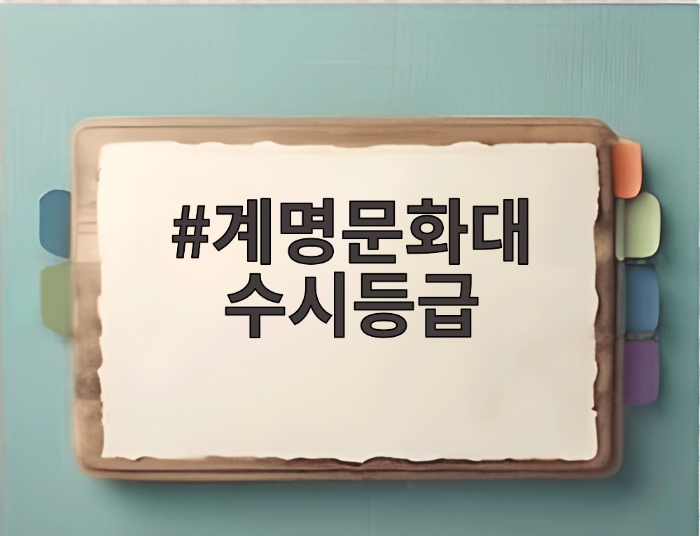 계명문화대 수시등급