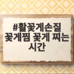 활꽃게손질 꽃게찜 찌는 시간 활꽃게손질 꽃게찜 꽃게 찌는 시간