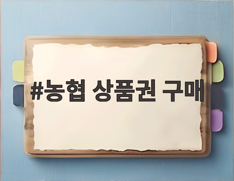 농협 상품권 구매
