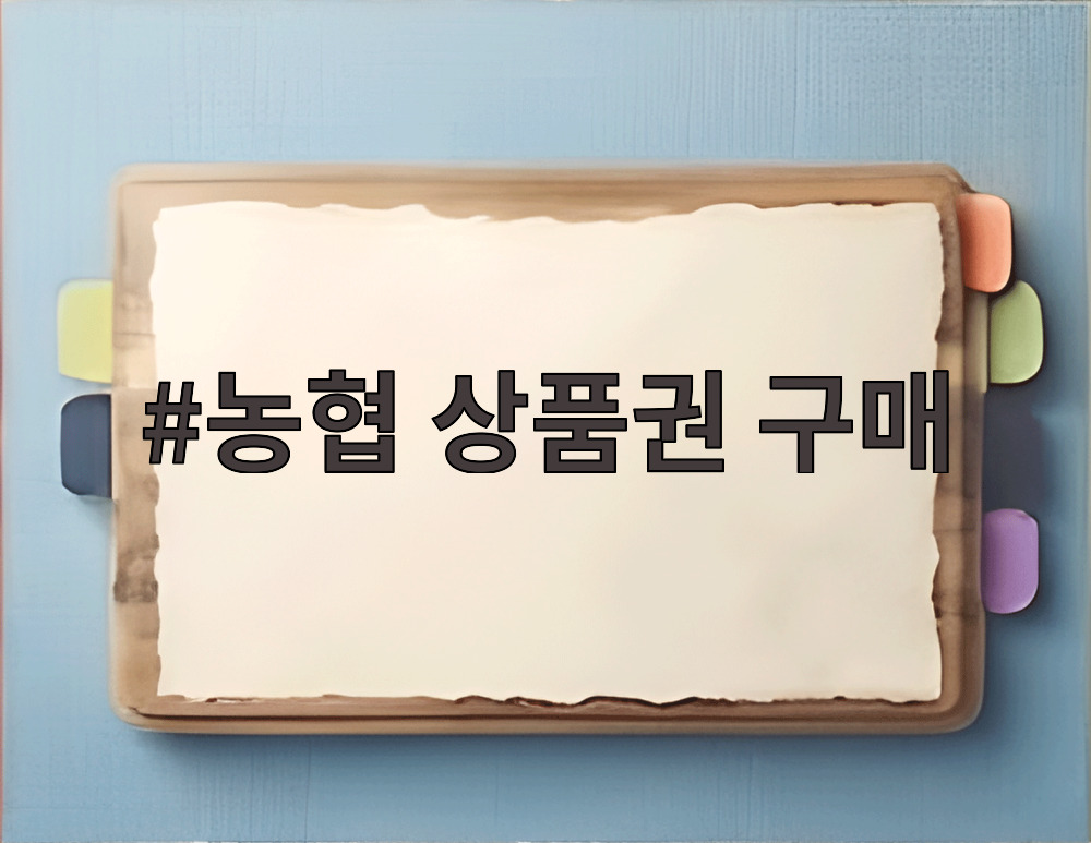 농협 상품권 구매