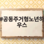 공동주거형노년하우스 선택 시 꼭 확인할 사항 공동주거형노년하우스
