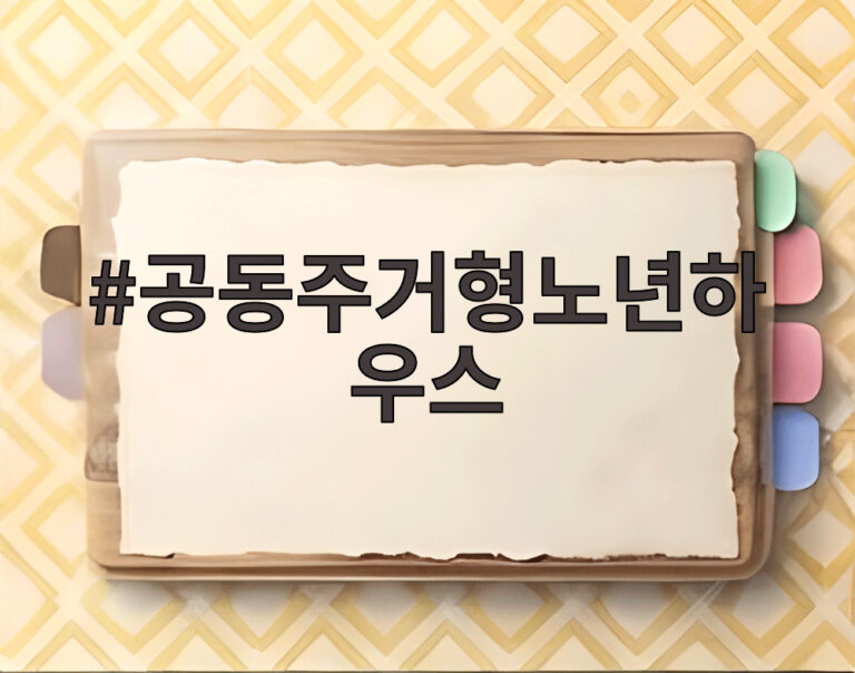 공동주거형노년하우스