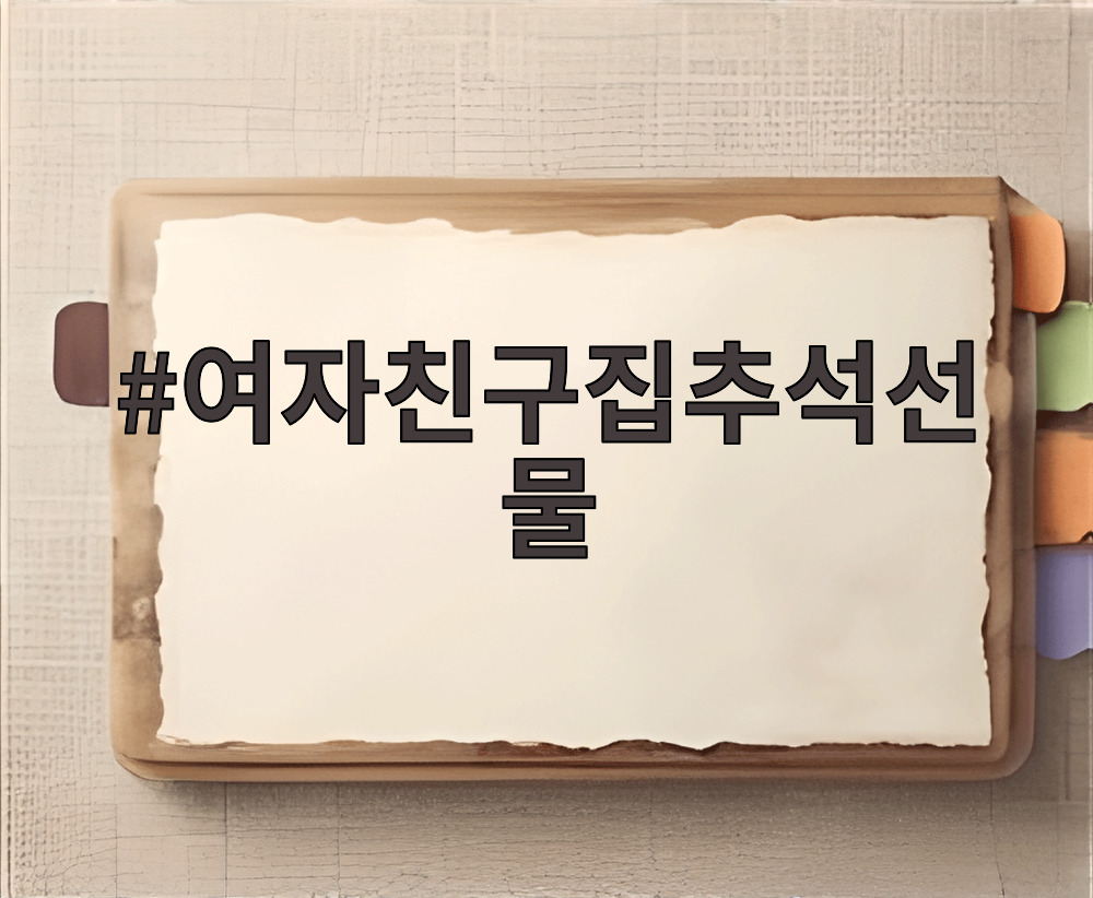 여자친구집추석선물