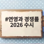 연영과 경쟁률 2026 수시 완벽 분석 연영과 경쟁률 2026 수시