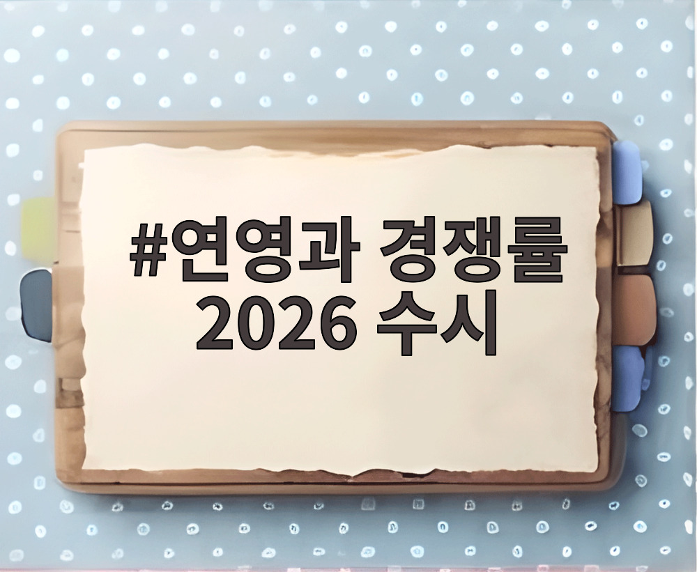 연영과 경쟁률 2026 수시
