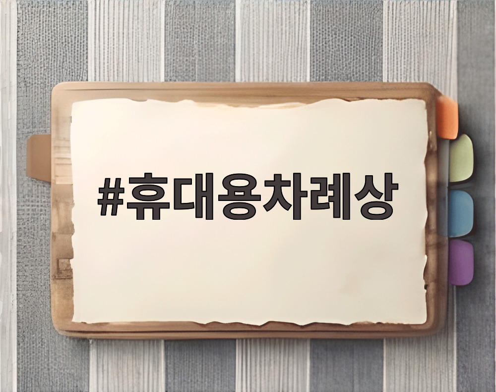휴대용차례상