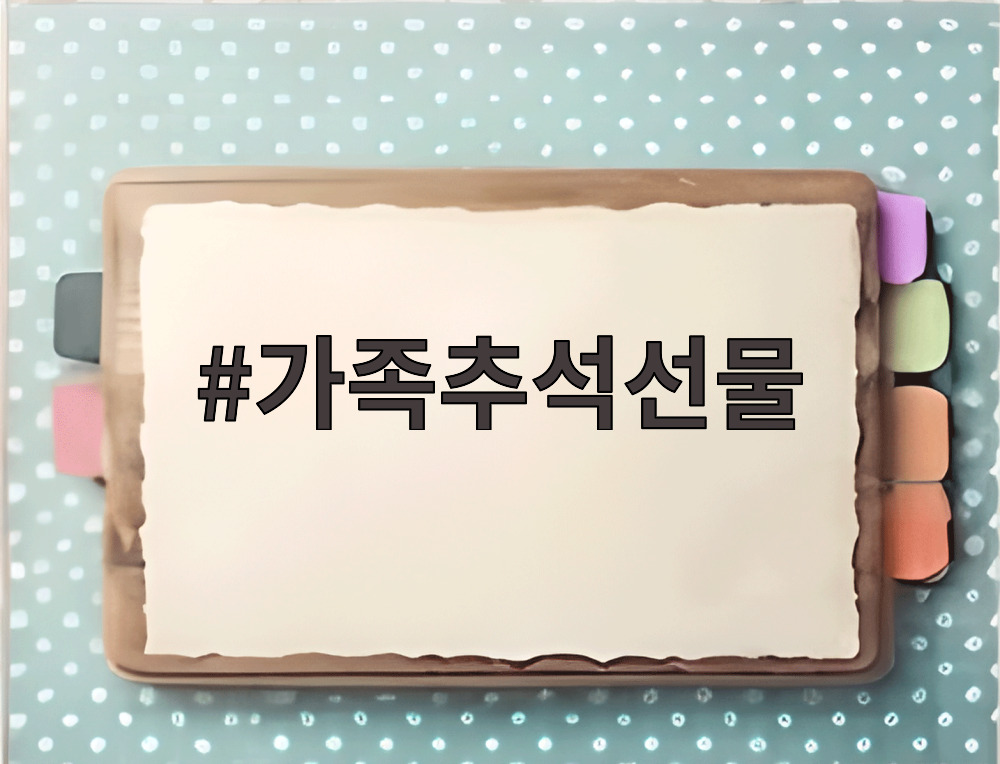 가족추석선물