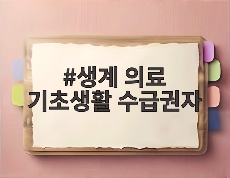 생계 의료 기초생활 수급권자