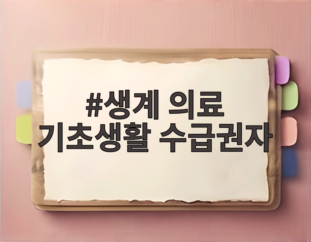 생계 의료 기초생활 수급권자