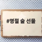 명절 술 선물
