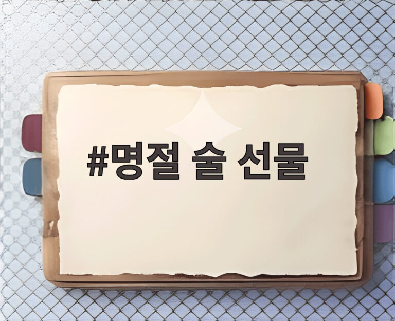 명절 술 선물