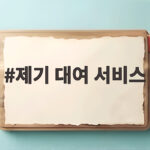 제기 대여 서비스
