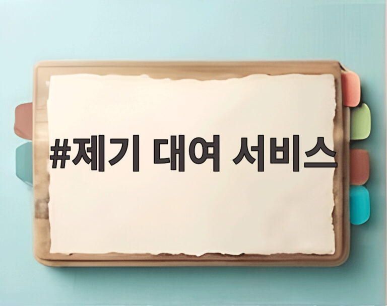 제기 대여 서비스