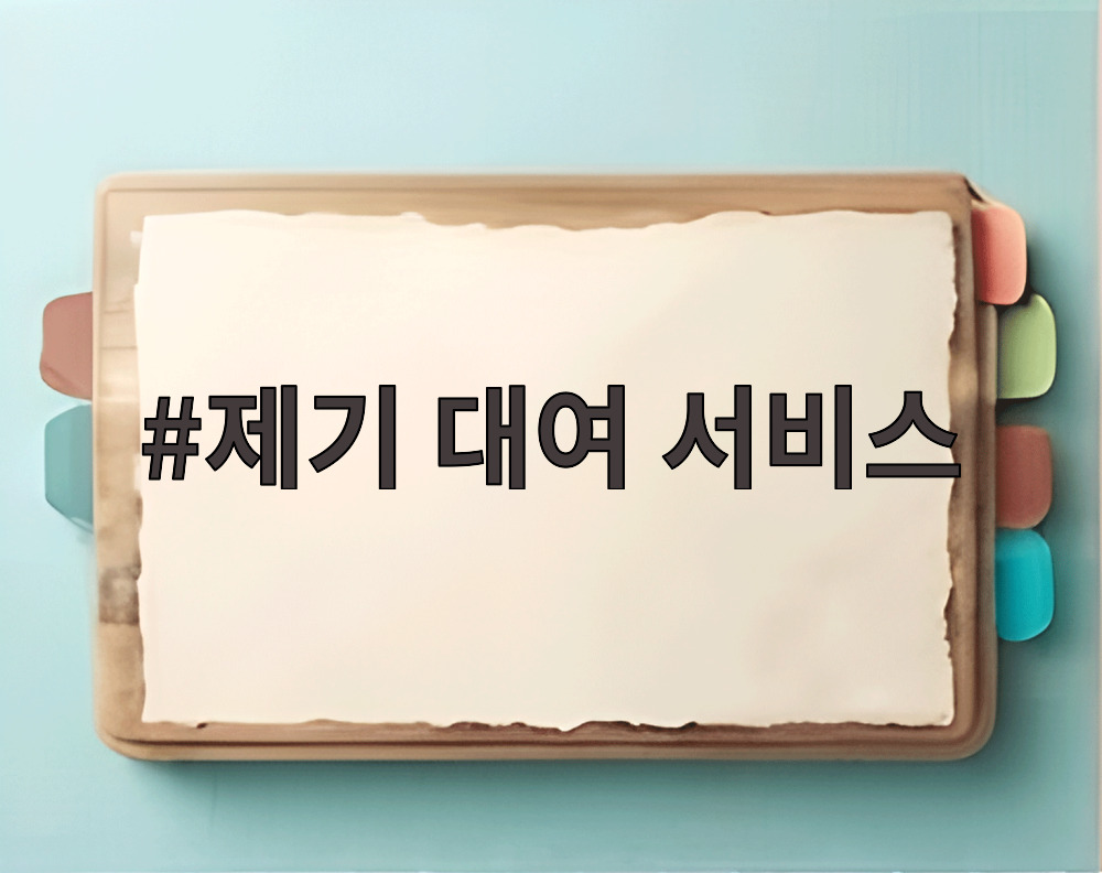 제기 대여 서비스