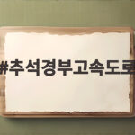 추석경부고속도로