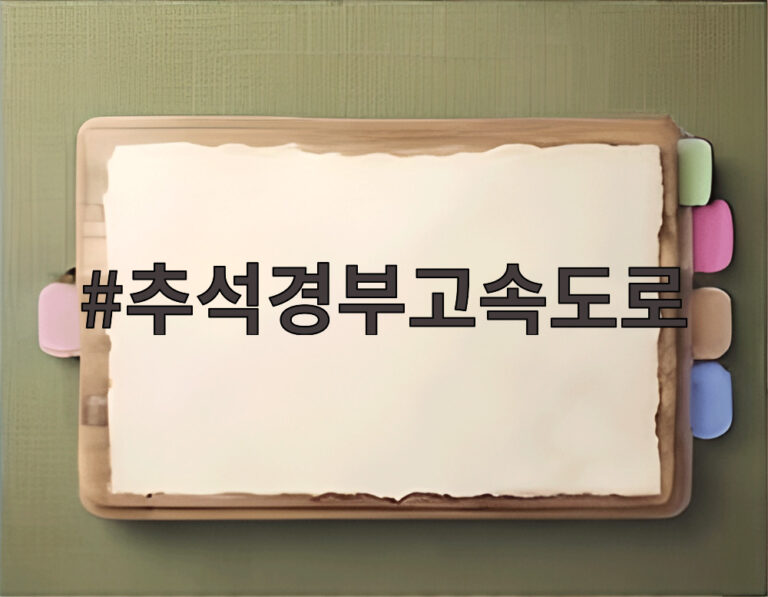추석경부고속도로