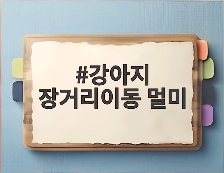 강아지 장거리이동 멀미
