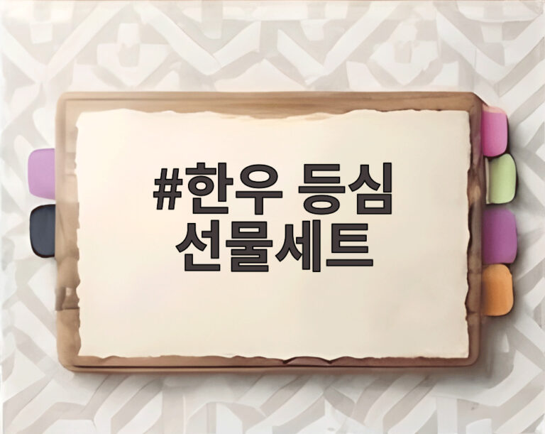 한우 등심 선물세트