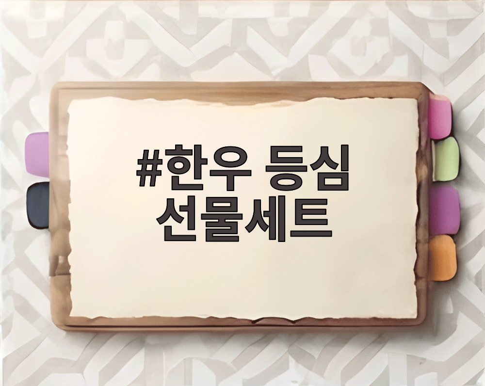 한우 등심 선물세트
